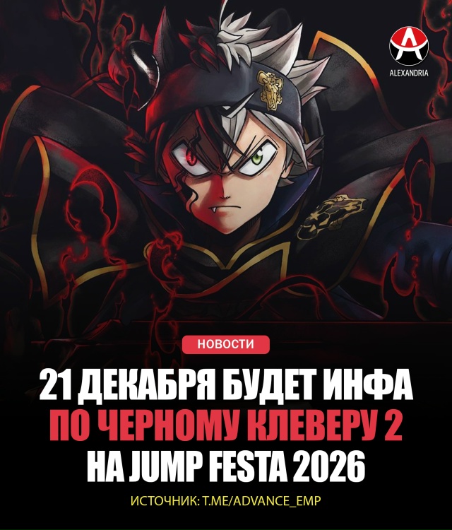 👺 ОФИЦИАЛЬНО: 21 декабря на Jump Festa 2026 обещают новости по...