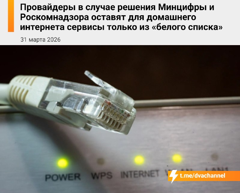 ⚡️Провайдеры оставят на домашнем интернете только сайты из «белого списка», если поступит прямой при