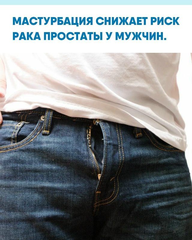 Учёные выяснили, что регулярная мастурбация положител...