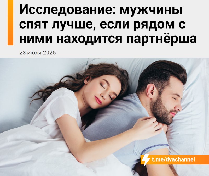 Мужики спят лучше, когда рядом партнёрша, а у женщин сон наоборот ухудшается, показало исследование