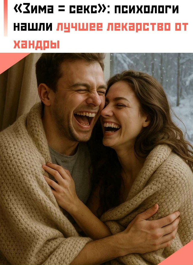 ❄🔥 « Психологи советуют не унывать, а заняться самым ?...