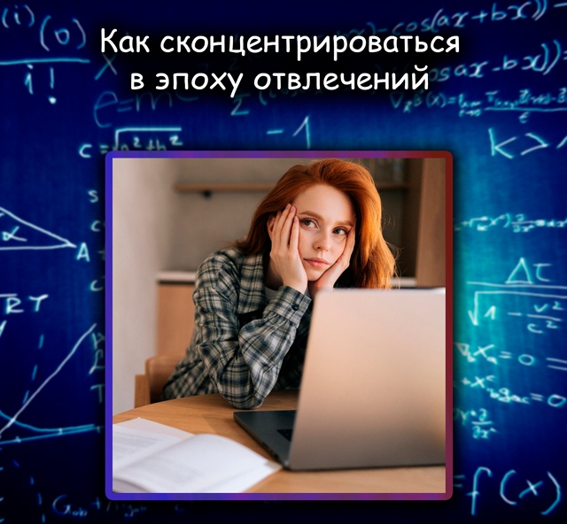 Как сосредоточиться в мире отвлечений: метод от психол...
