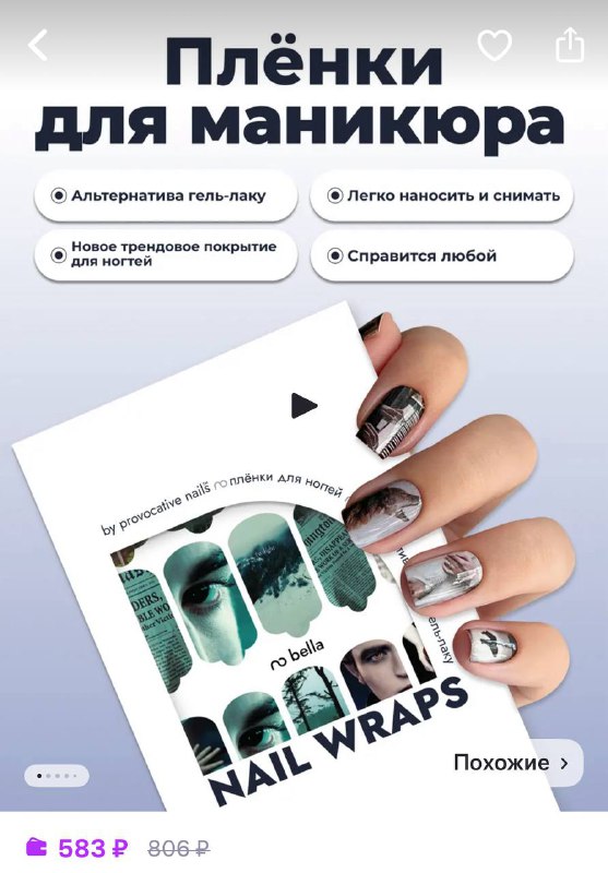 Божечки, на WB появились наклейки для маникюра по СУМЕРКАМ! Цена — в районе 500₽.
Гель-лак вышел из