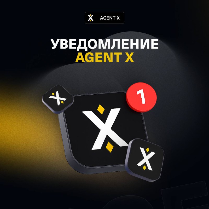 #Agent 😎
🚨 Внимание! Крупная модернизация в Agent X!
Мы услышали ваши просьбы и начинаем полную м