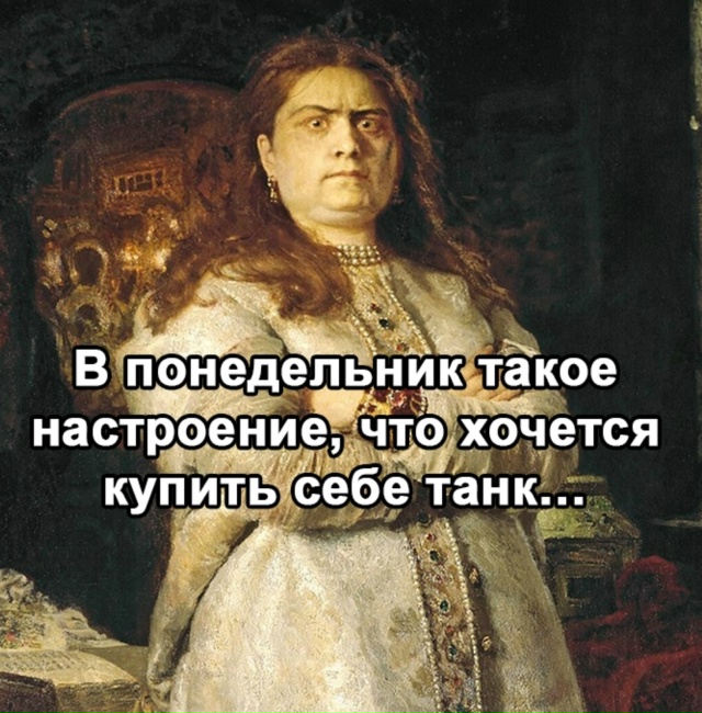 Понедельник день тяжелый, был и будет