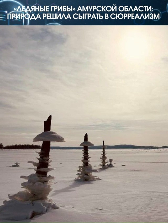 В Амурской области природа устроила арт‑перформанс: н...
