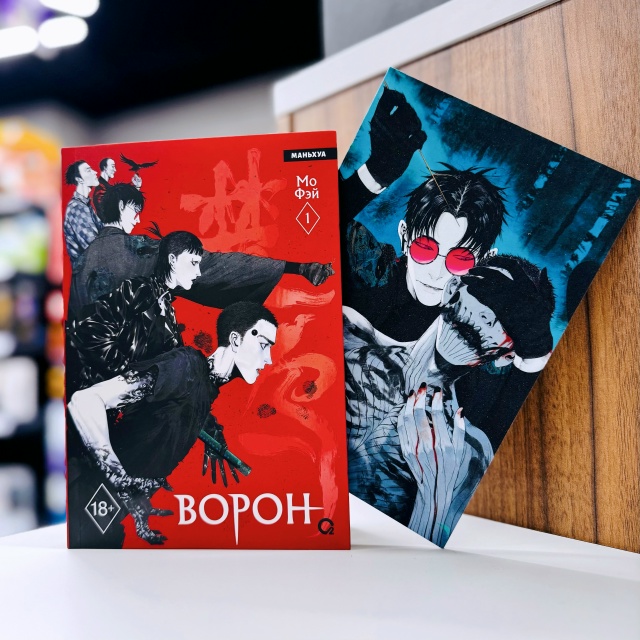 💢РОКОВОЙ ЗАКАЗ 💢
«Ворон. Том 1» + ОФИЦИАЛЬНЫЙ МЕРЧ
Ма?...
