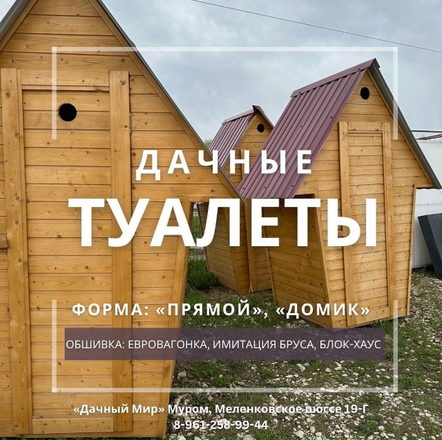 Дорогие жители г. Коврова!
Компания «Дачный Мир» г. Мур...