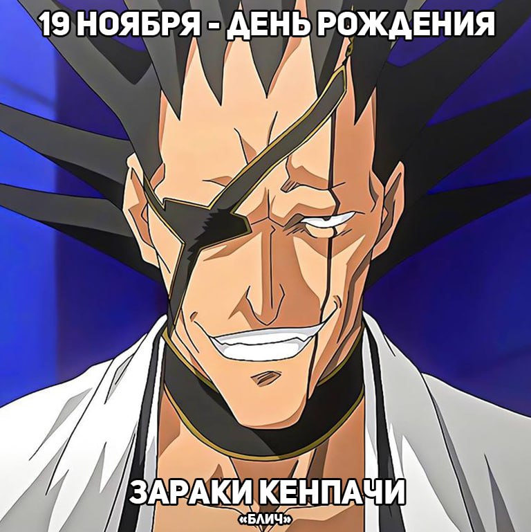 🎉19 ноября - День рождения Зapаки Кенпачи из аниме «Блич»