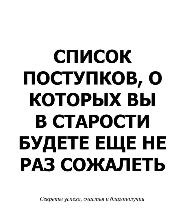 Вы будете сожалеть…