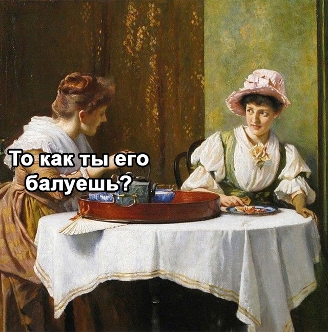 По чаще балуйте мужчин