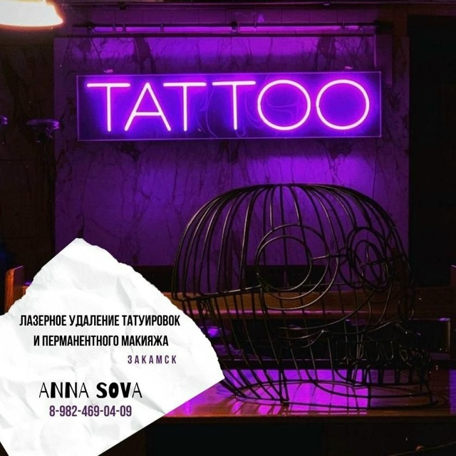 Хотите избавиться от надоевшей или нежеланной татуиро...