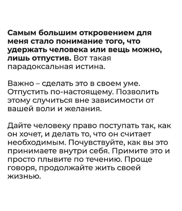 Нужно жить собственной жизнью.