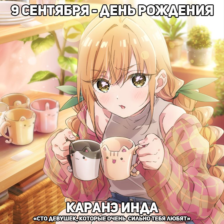 🎉9 сентября - День рождения Каранэ из аниме «Сто девушек, которые очень-очень-очень-очень-очень силь