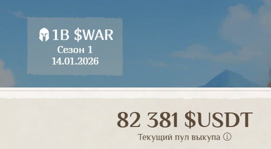 #Fomo_Fighters ⚔️
Очередная победа в клановом сражении!
Всего у меня сейчас 1 миллиард $WAR 😎
Нап