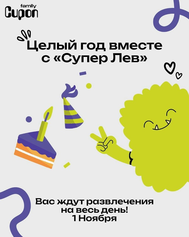 🎉 Уже в эту субботу!
Супер Лев отмечает 1 год — пригла?...