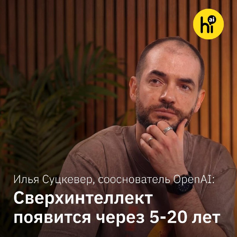 👨‍💻 Илья Суцкевер: «Сверхинтеллект появится в промежутке 5-20 лет»
Сооснователь и бывший главный ис