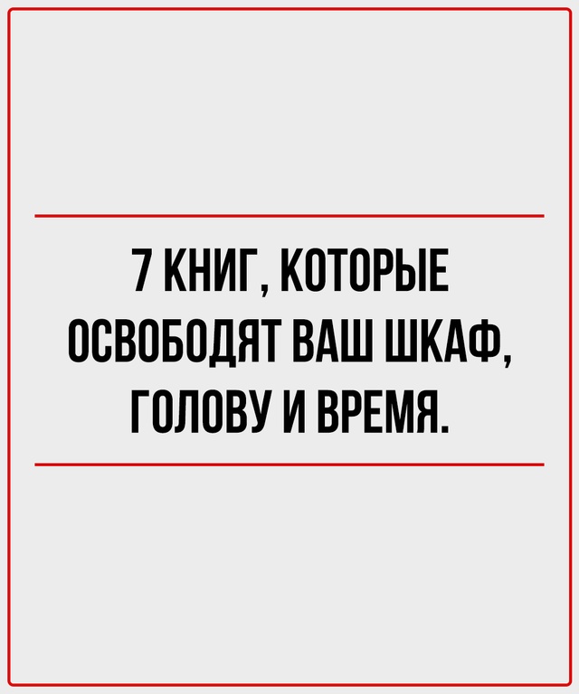 Освобождая пространство, мы освобождаем энергию.
Эти к...