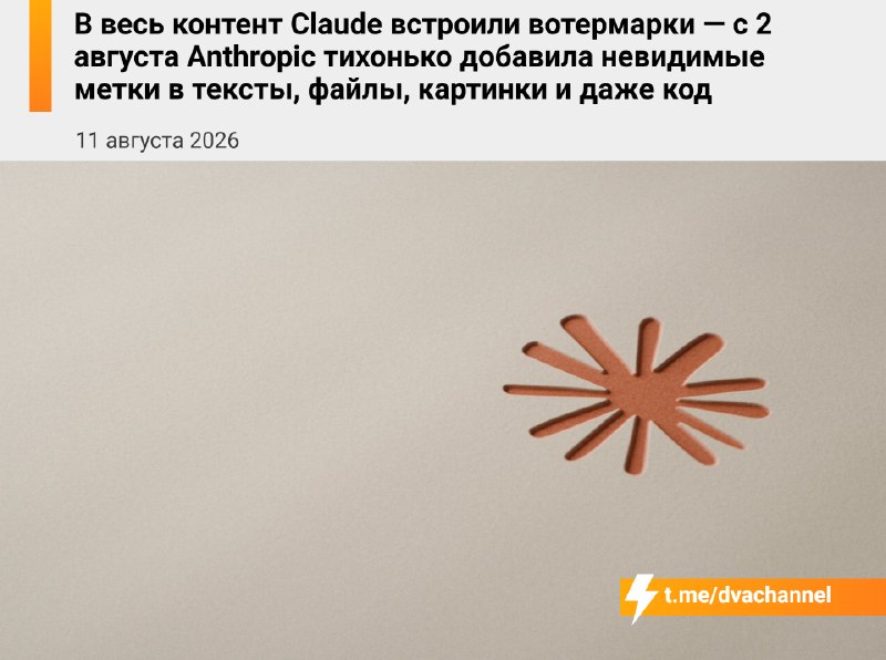 ❗️Весь контент Claude пометили вотермарками — с 2 августа Anthropic незаметно добавила скрытые метки