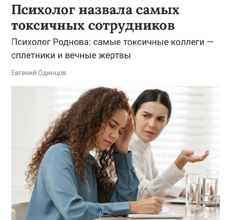 Психологи назвали виды токсичных коллег в коллективе.
— Конфликтологи: постоянно ищут повод для раз