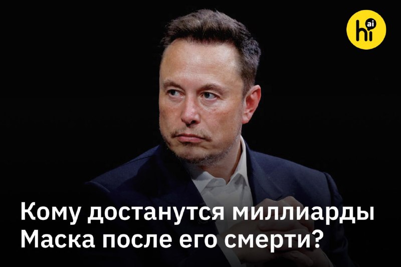 💰 Илон Маск рассказал, кому достанется его состояние после смерти
Основная часть состояния Маска по
