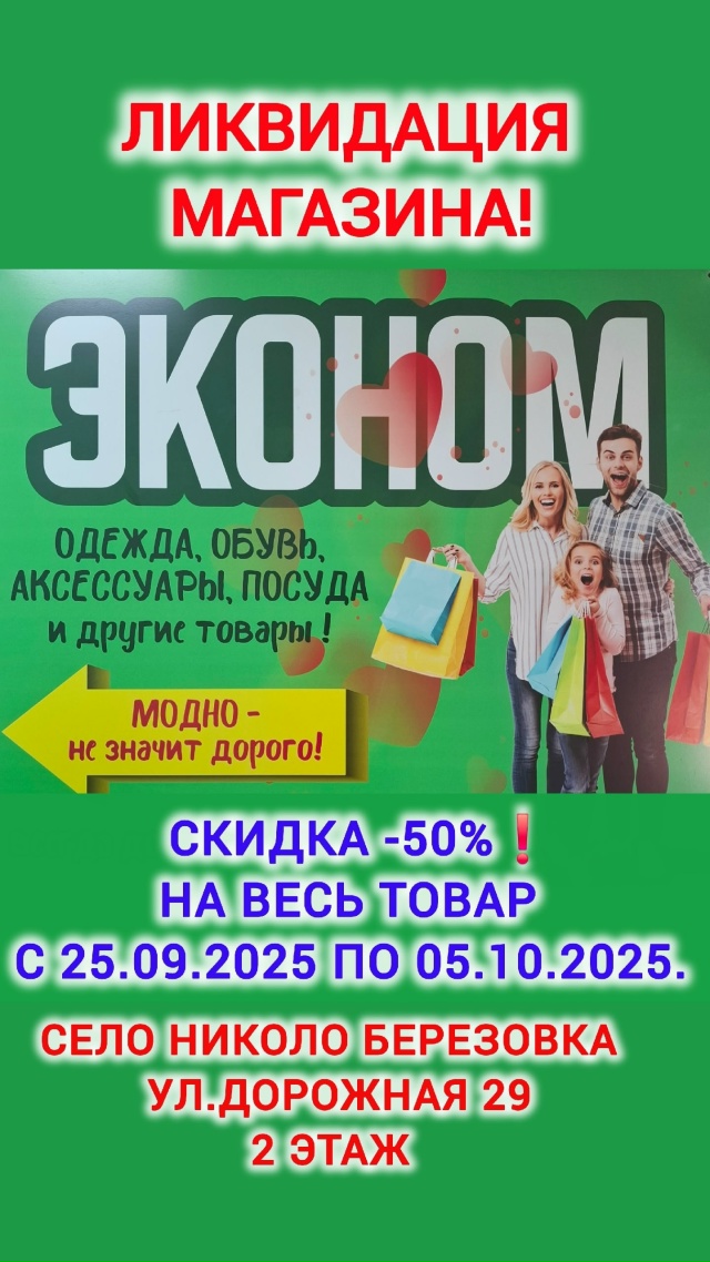 ЛИКВИДАЦИЯ В МАГАЗИНЕ ❗ЭКОНОМ❗
СКИДКА НА ВЕСЬ ТОВАР-50...