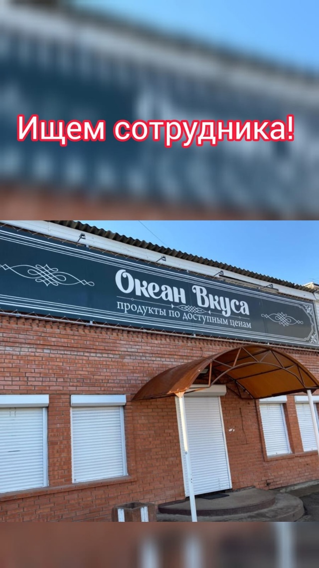 В магазин ''Океан Вкуса'' примем продавца. По вопросам т?...