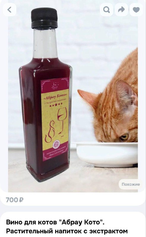 В России нашли кошачье вино с валерианой.
Производители рекомендуют подавать его тёплым — при комн
