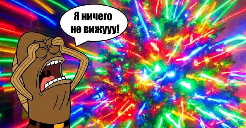 Мерцающие гирлянды убивают зрение и провоцируют эпилептические приступы.
Частые вспышки перегружаю