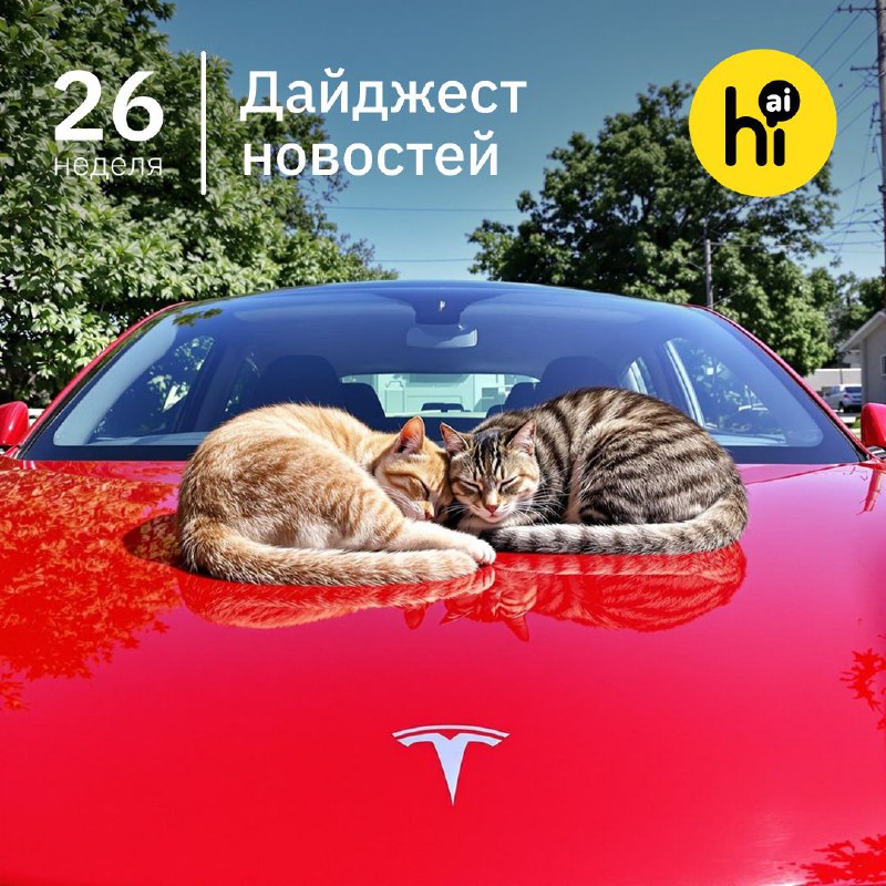 📣 Привет, друзья! Самое интересное за 26-ю неделю 2025 года из мира ИИ в нашем воскресном дайджесте.