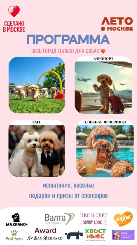 Ой, чуть не пропустили: сегодня на Ходынском поле проходит СОБАКОПОЛИС. Для питомцев там будет свой