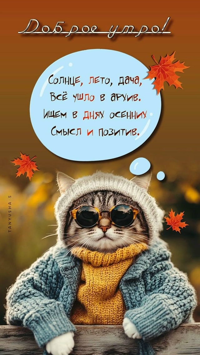 Доброе утро!!! Позитива на выходных!!!