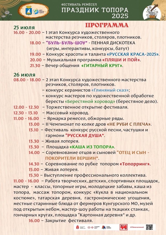 ✨В КУНГУРЕ ПРОЙДЕТ ПРАЗДНИК ТОПОРА - 2025 ✨
🌿Уже совс?...