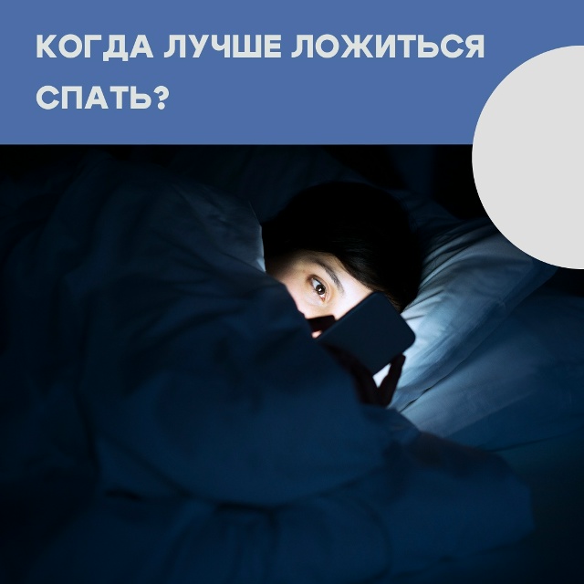 Единого для всех идеального времени для отхода ко сну ?...