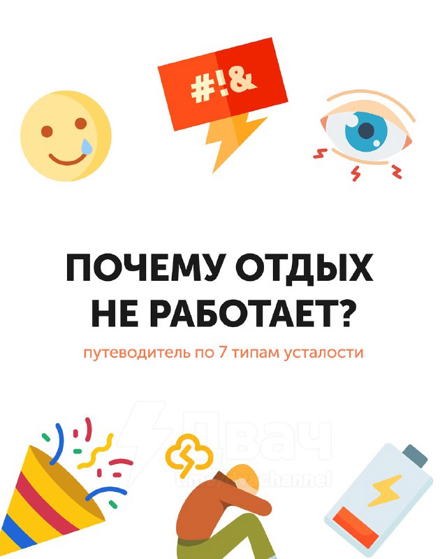 Если усталость не проходит, значит, вы отдыхаете неправильно
Чтобы восстановить силы, важно подобра