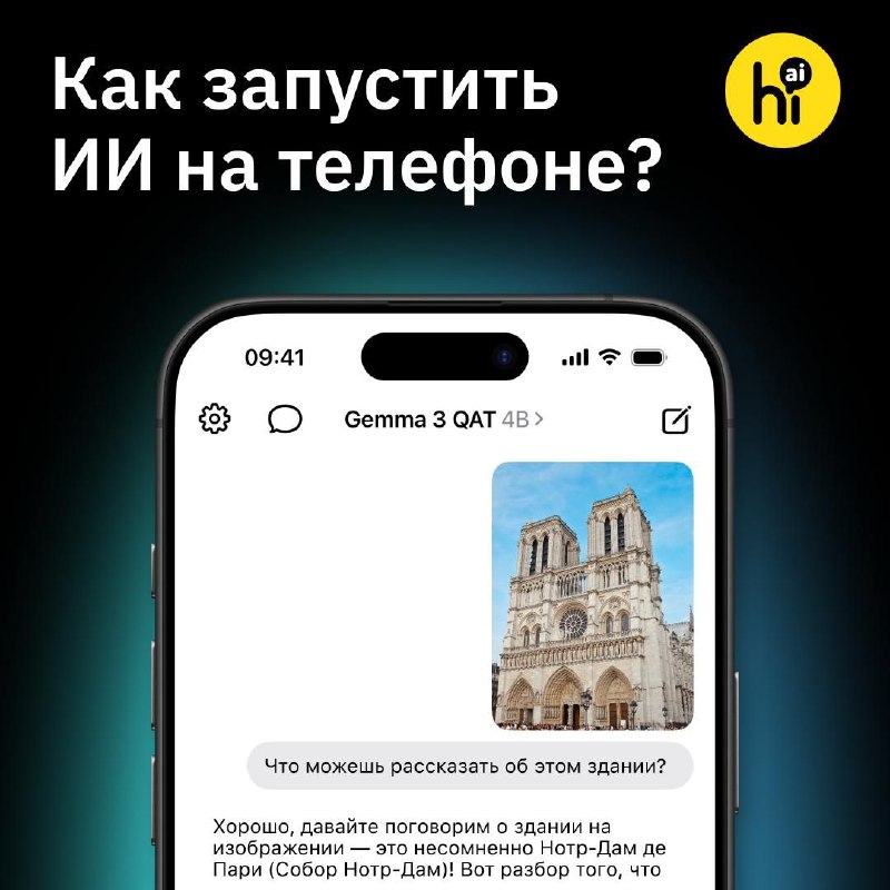 📱 Запускаем нейросети прямо на телефоне — без интернета и сбора данных
Даже в 2025 году интернет не
