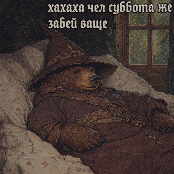 Ночная подборочка
Выходные, не спим