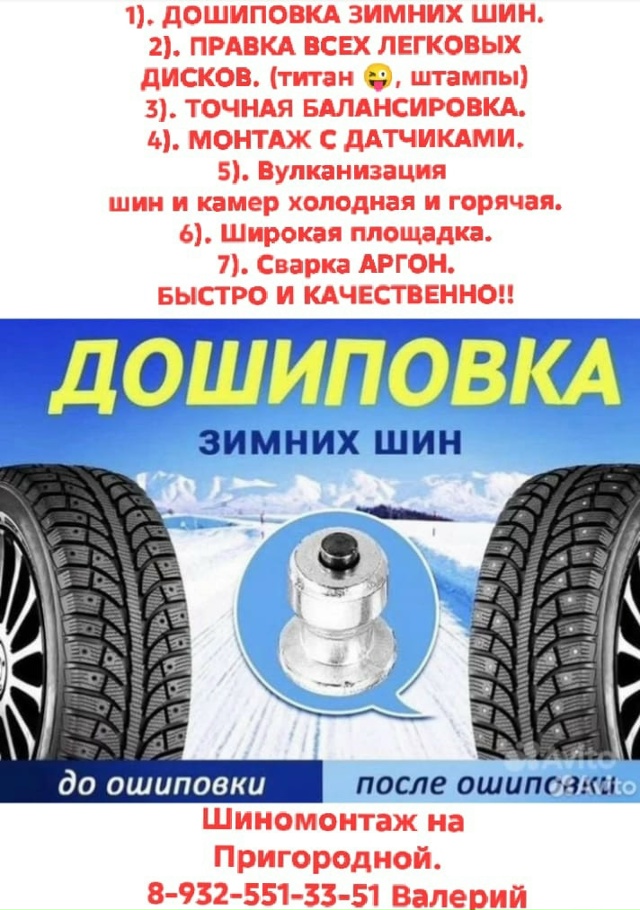 ШИНОМОНТАЖ НА ПРИГОРОДНОЙ
1). ДОШИПОВКА ЗИМНИХ ШИН.
2). ?...