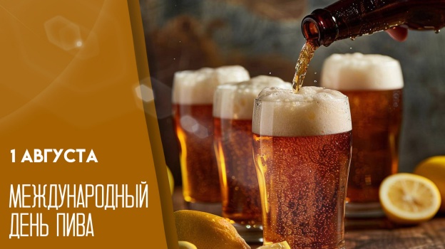 🍻 Сегодня отмечается Международный день пива.
И он оч...