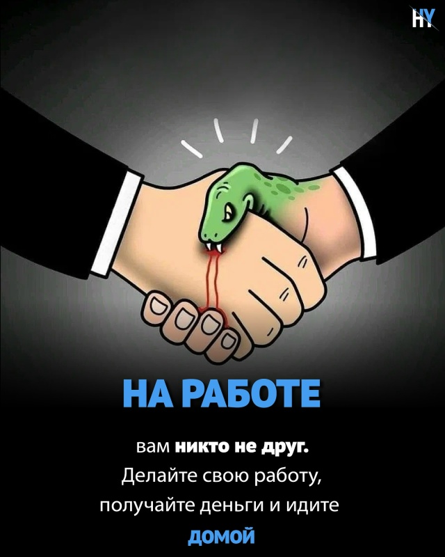 📍Никто на вашей работе вам не друг.
Они улыбаются из в?...