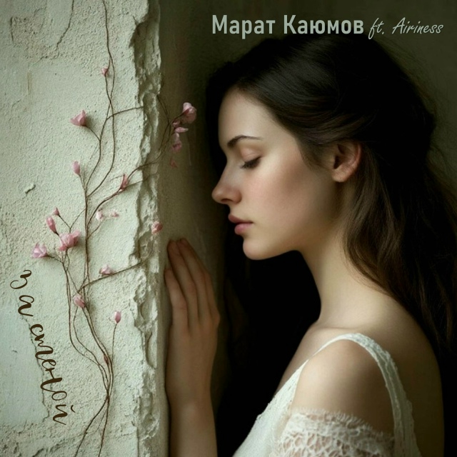 Марат Каюмов feat. Airiness - За стеной (2025)
любая стена преод?...