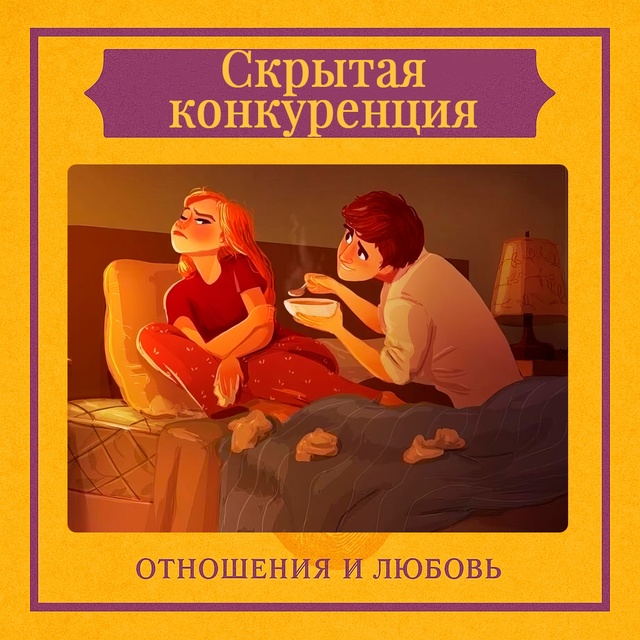 Скрытая конкуренция — это неосознанная динамика, при ?...