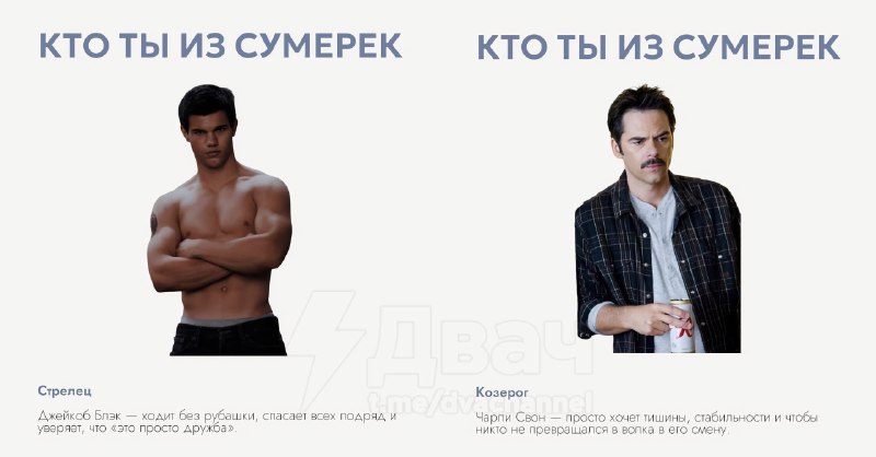 Российский астролог рассказал, кто вы из «Сумерек» по знаку зодиака
Ищем себя, скидываем друзьям