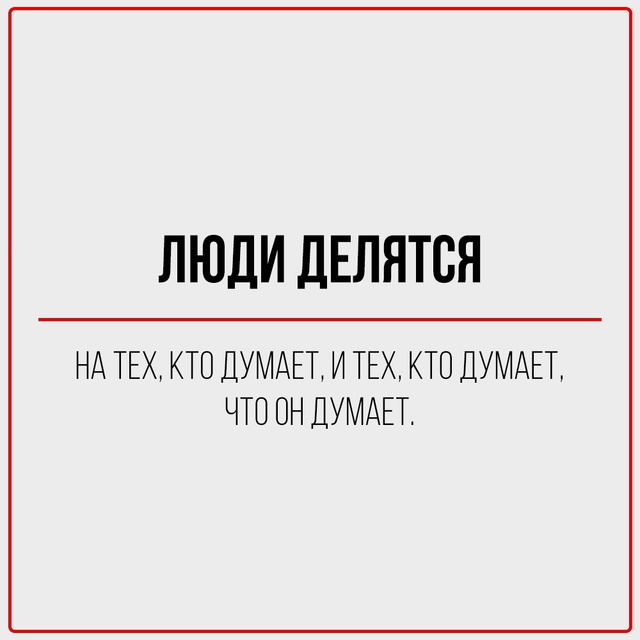 Цинизм — это когда ты говоришь правду, но делаешь это с...