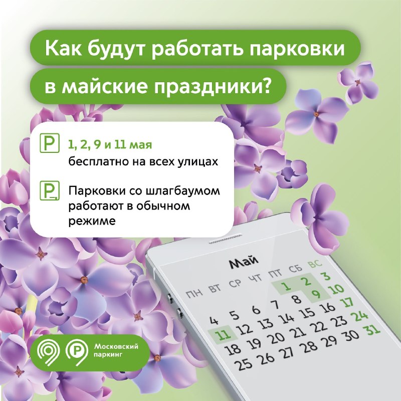 О, парковки 1, 2, 9 и 11 мая парковки в Москве будут бесплатными. Это касается и улиц с тарифами 380