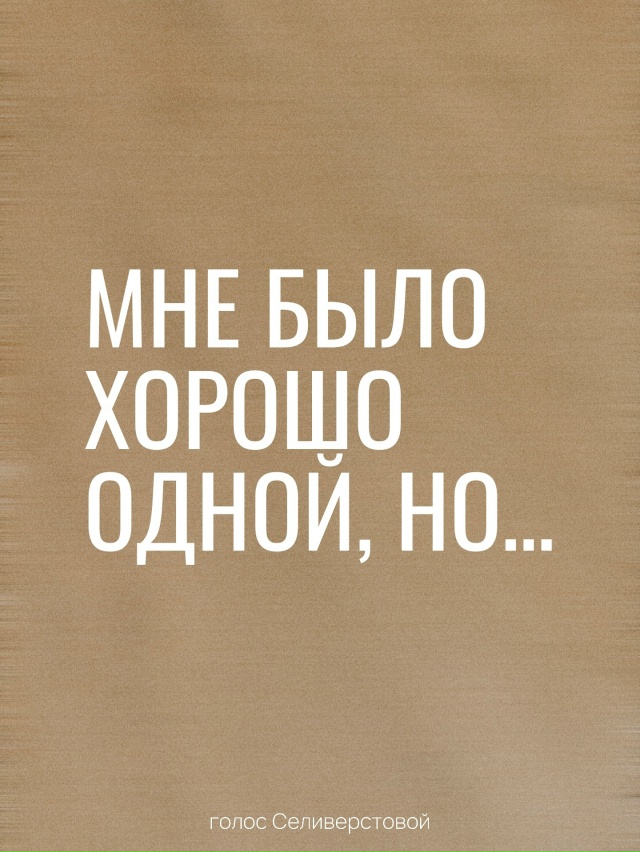 Мне хорошо одной❤