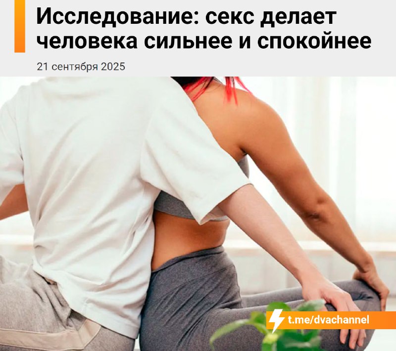 ⚡️Секс помогает снизить стресс и быстрее восстановиться после тренировок, показало исследование
Это