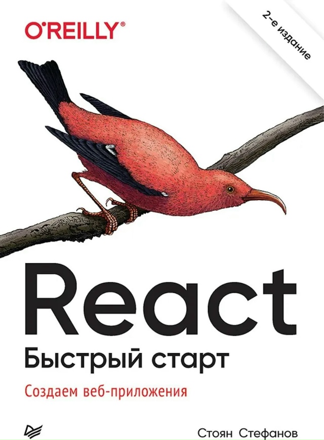 ? Топ-3 книги по React
1⃣ Азат Мардан — «React быстро»
React п...