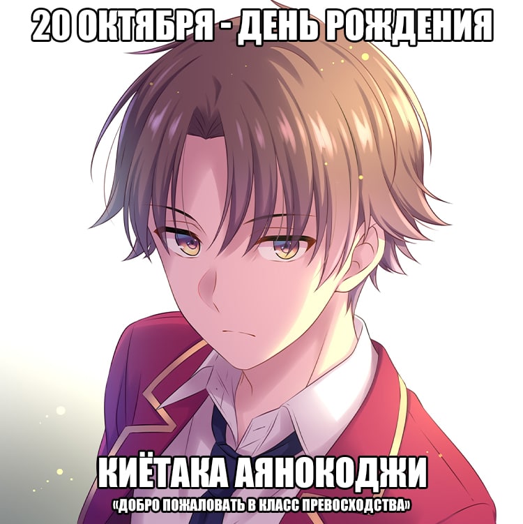🎉20 октября - День рождения Аянокоджи из аниме «Добро пожаловать в класс превосходства»
