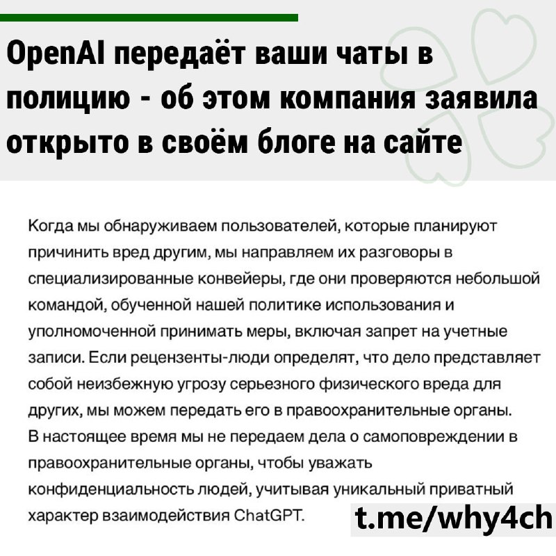 ⚡️Официально: OpenAI передают ваши чаты с ChatGPT полиции, если находят в них что-то запрещённое
По